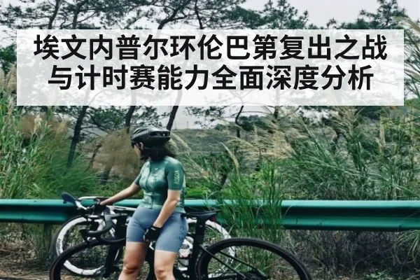埃文内普尔环伦巴第复出之战与计时赛能力全面深度分析