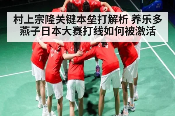 村上宗隆关键本垒打解析 养乐多燕子日本大赛打线如何被激活（KAIYUN SPORTS）