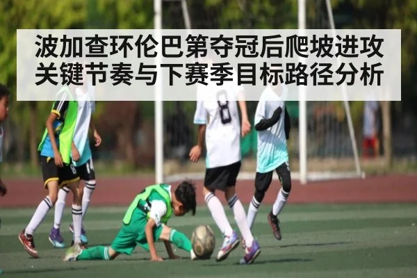 波加查环伦巴第夺冠后爬坡进攻关键节奏与下赛季目标路径分析（KAIYUN SPORTS）